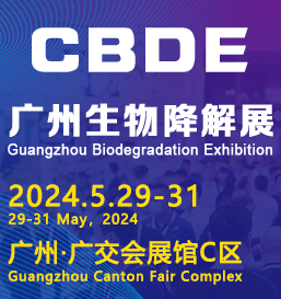 广州生物降解展