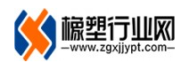 橡塑行业网
