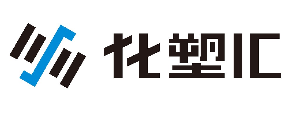 化塑汇